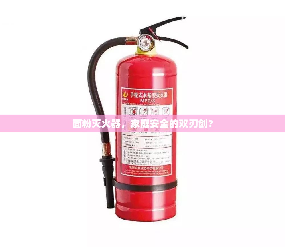 面粉滅火器，家庭安全的雙刃劍？