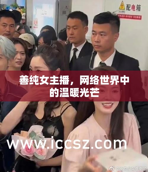 善純女主播，網(wǎng)絡(luò)世界中的溫暖光芒