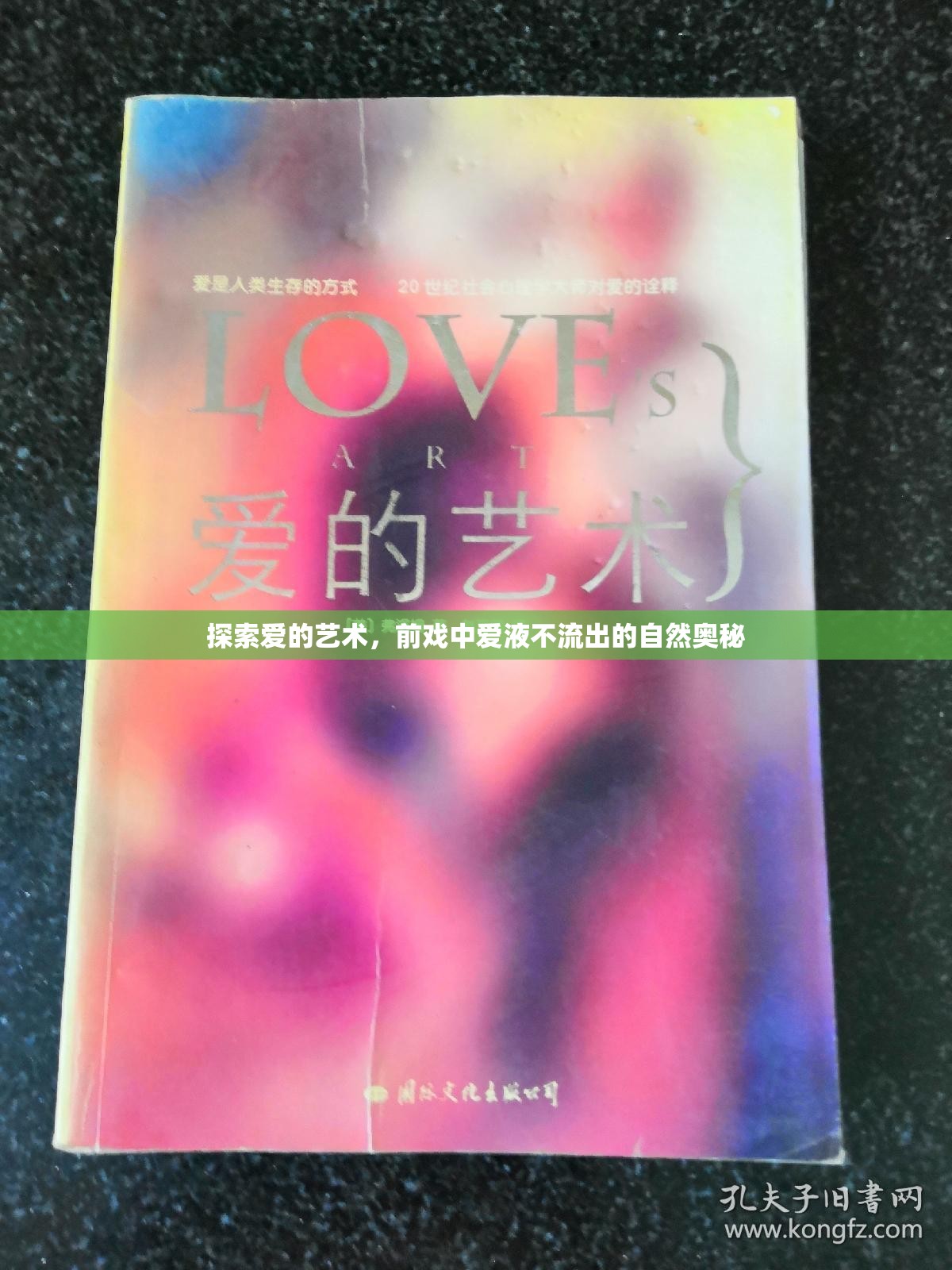 探索愛的藝術(shù)，前戲中愛液不流出的自然奧秘