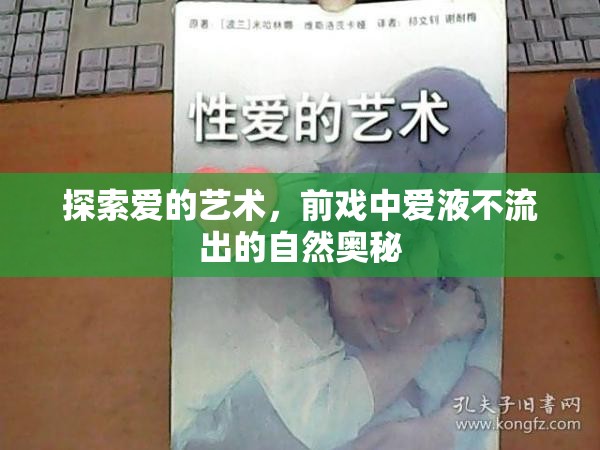 探索愛的藝術(shù)，前戲中愛液不流出的自然奧秘
