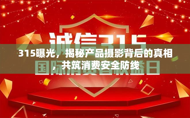 315曝光，揭秘產(chǎn)品攝影背后的真相，共筑消費安全防線