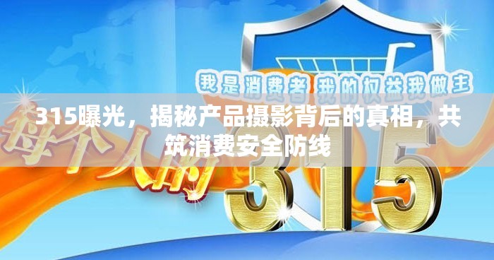 315曝光，揭秘產(chǎn)品攝影背后的真相，共筑消費安全防線