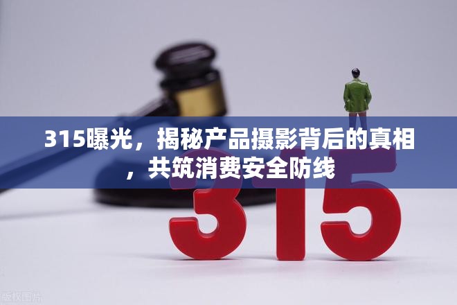315曝光，揭秘產(chǎn)品攝影背后的真相，共筑消費安全防線