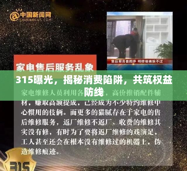 315曝光，揭秘消費(fèi)陷阱，共筑權(quán)益防線