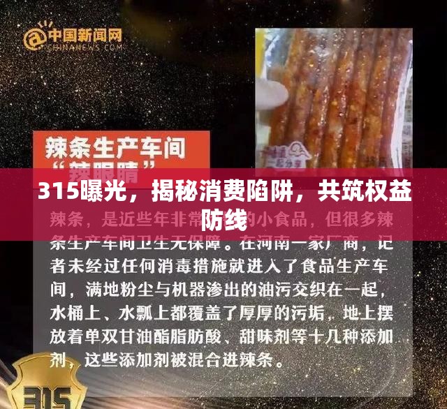 315曝光，揭秘消費(fèi)陷阱，共筑權(quán)益防線