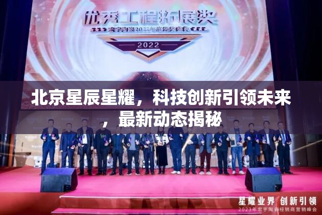 北京星辰星耀，科技創(chuàng)新引領(lǐng)未來(lái)，最新動(dòng)態(tài)揭秘