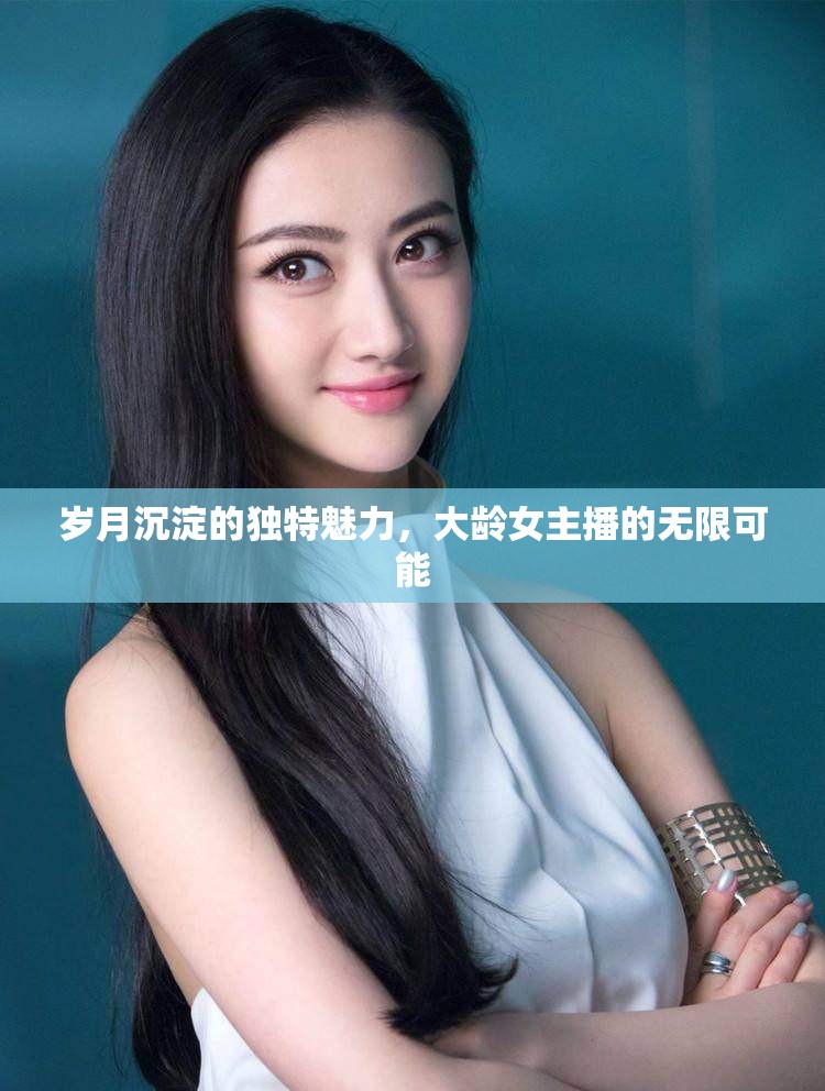 歲月沉淀的獨(dú)特魅力，大齡女主播的無限可能