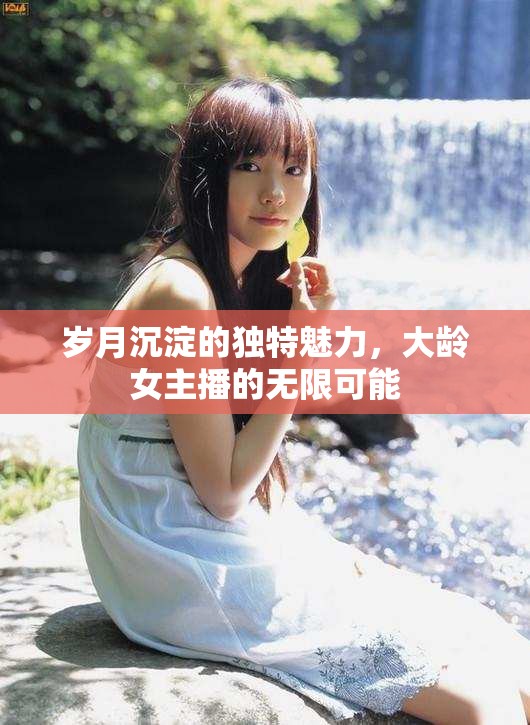 歲月沉淀的獨(dú)特魅力，大齡女主播的無限可能