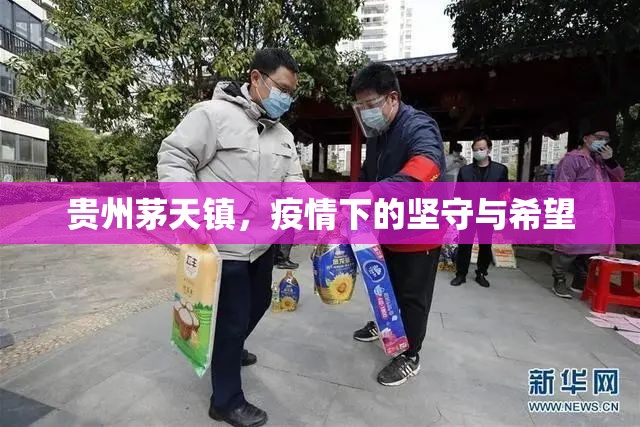 貴州茅天鎮(zhèn)，疫情下的堅守與希望