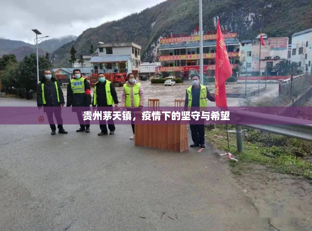 貴州茅天鎮(zhèn)，疫情下的堅守與希望