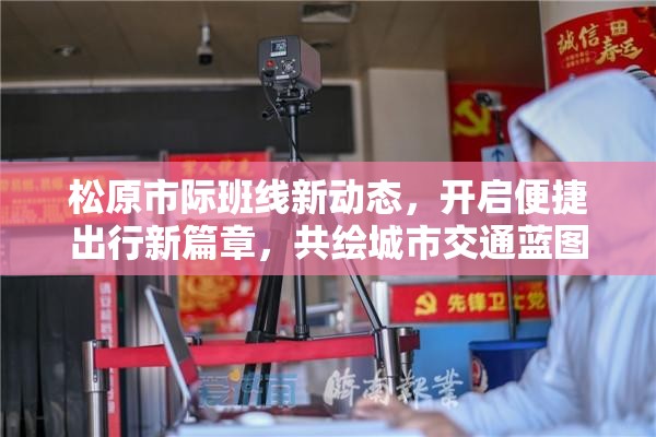 松原市際班線新動態(tài)，開啟便捷出行新篇章，共繪城市交通藍圖