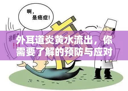 外耳道炎黃水流出，你需要了解的預(yù)防與應(yīng)對(duì)措施