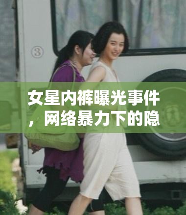 女星內(nèi)褲曝光事件，網(wǎng)絡(luò)暴力下的隱私權(quán)與道德邊界探討