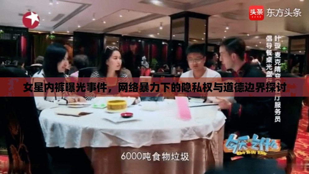 女星內(nèi)褲曝光事件，網(wǎng)絡(luò)暴力下的隱私權(quán)與道德邊界探討