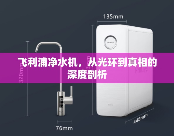 飛利浦凈水機，從光環(huán)到真相的深度剖析