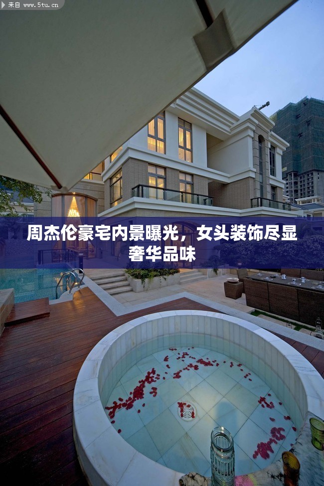 周杰倫豪宅內(nèi)景曝光，女頭裝飾盡顯奢華品味