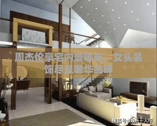 周杰倫豪宅內(nèi)景曝光，女頭裝飾盡顯奢華品味