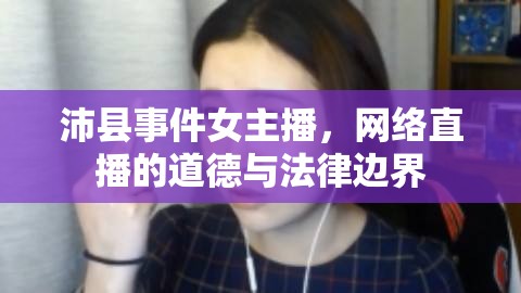 沛縣事件女主播，網(wǎng)絡(luò)直播的道德與法律邊界