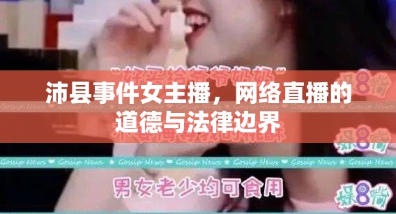 沛縣事件女主播，網(wǎng)絡(luò)直播的道德與法律邊界