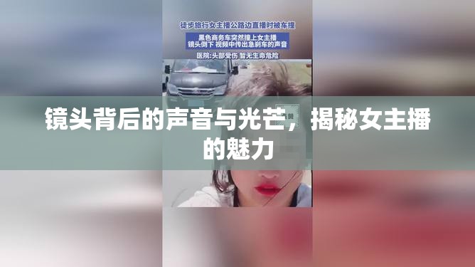 鏡頭背后的聲音與光芒，揭秘女主播的魅力