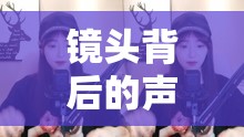鏡頭背后的聲音與光芒，揭秘女主播的魅力