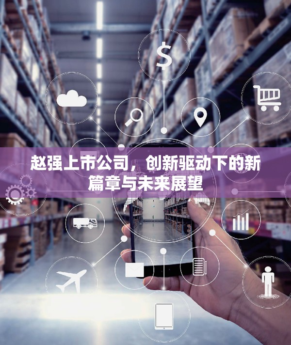 趙強上市公司，創(chuàng)新驅(qū)動下的新篇章與未來展望