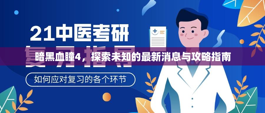 暗黑血瞳4，探索未知的最新消息與攻略指南