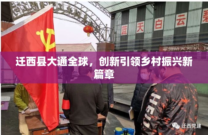 遷西縣大通全球，創(chuàng)新引領(lǐng)鄉(xiāng)村振興新篇章