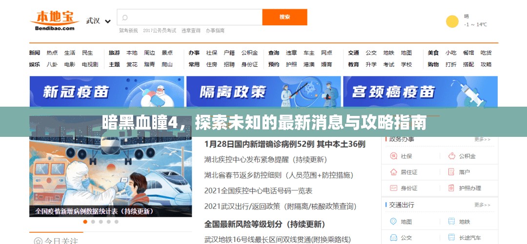暗黑血瞳4，探索未知的最新消息與攻略指南