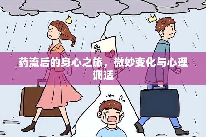 藥流后的身心之旅，微妙變化與心理調(diào)適