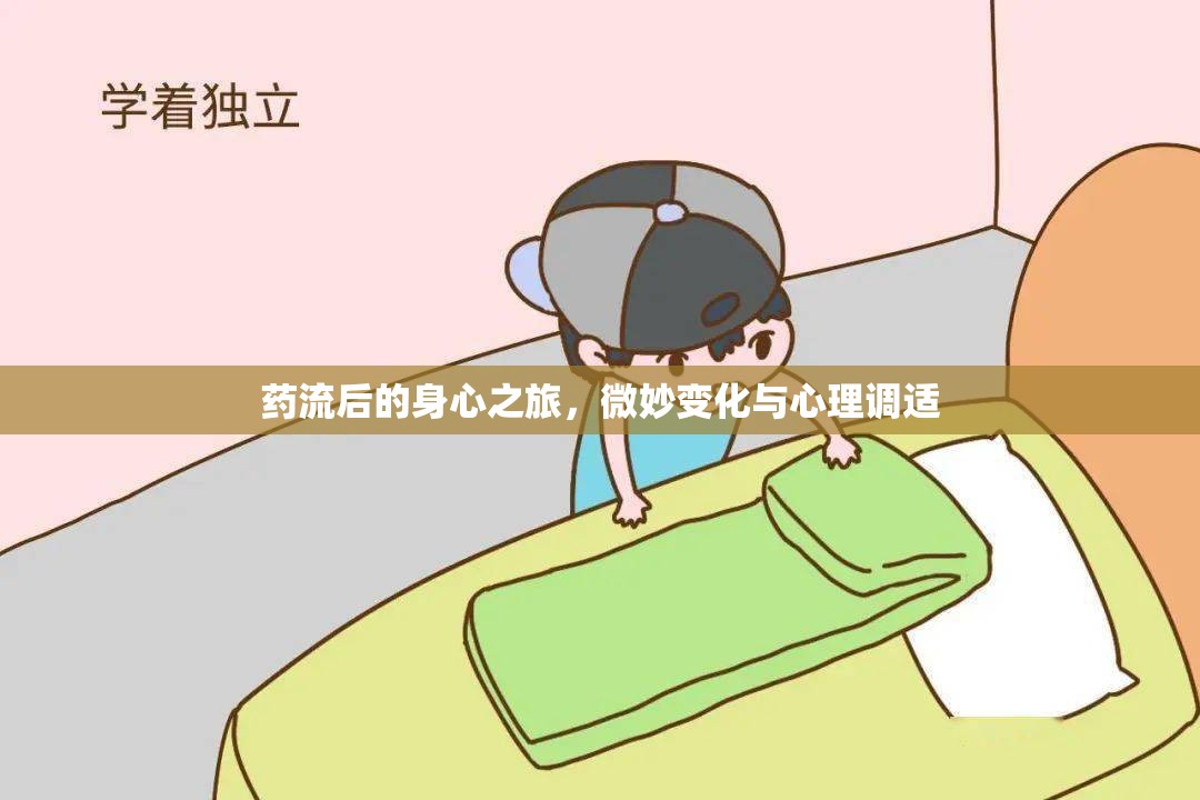 藥流后的身心之旅，微妙變化與心理調(diào)適