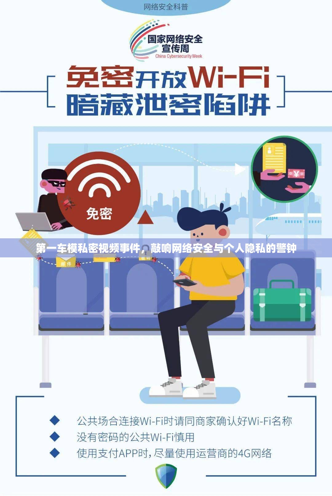 第一車模私密視頻事件，敲響網(wǎng)絡(luò)安全與個人隱私的警鐘