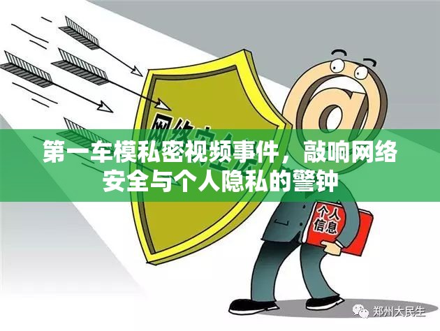 第一車模私密視頻事件，敲響網(wǎng)絡(luò)安全與個人隱私的警鐘