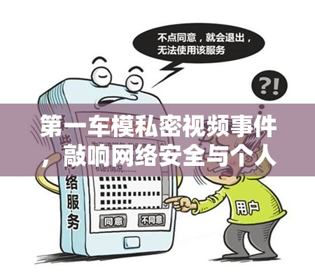 第一車模私密視頻事件，敲響網(wǎng)絡(luò)安全與個人隱私的警鐘