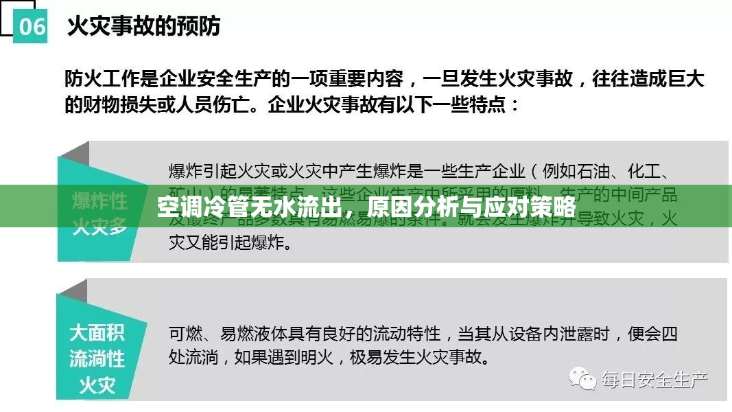 空調(diào)冷管無(wú)水流出，原因分析與應(yīng)對(duì)策略