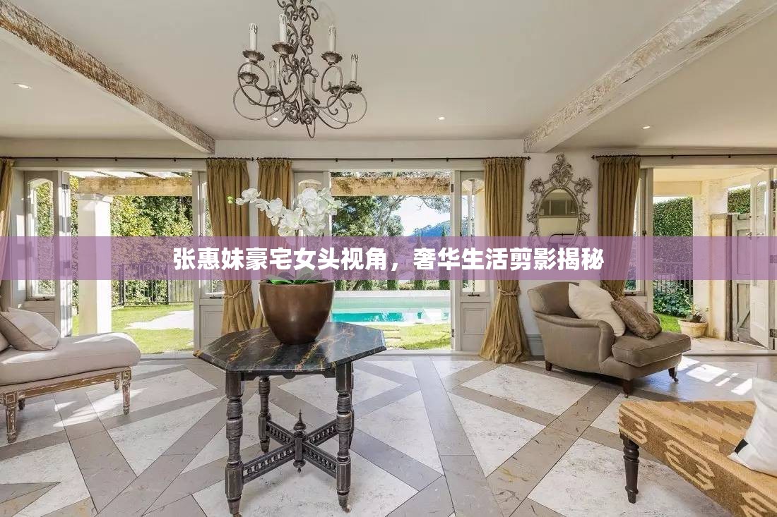 張惠妹豪宅女頭視角，奢華生活剪影揭秘
