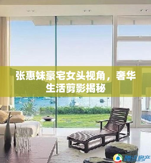張惠妹豪宅女頭視角，奢華生活剪影揭秘