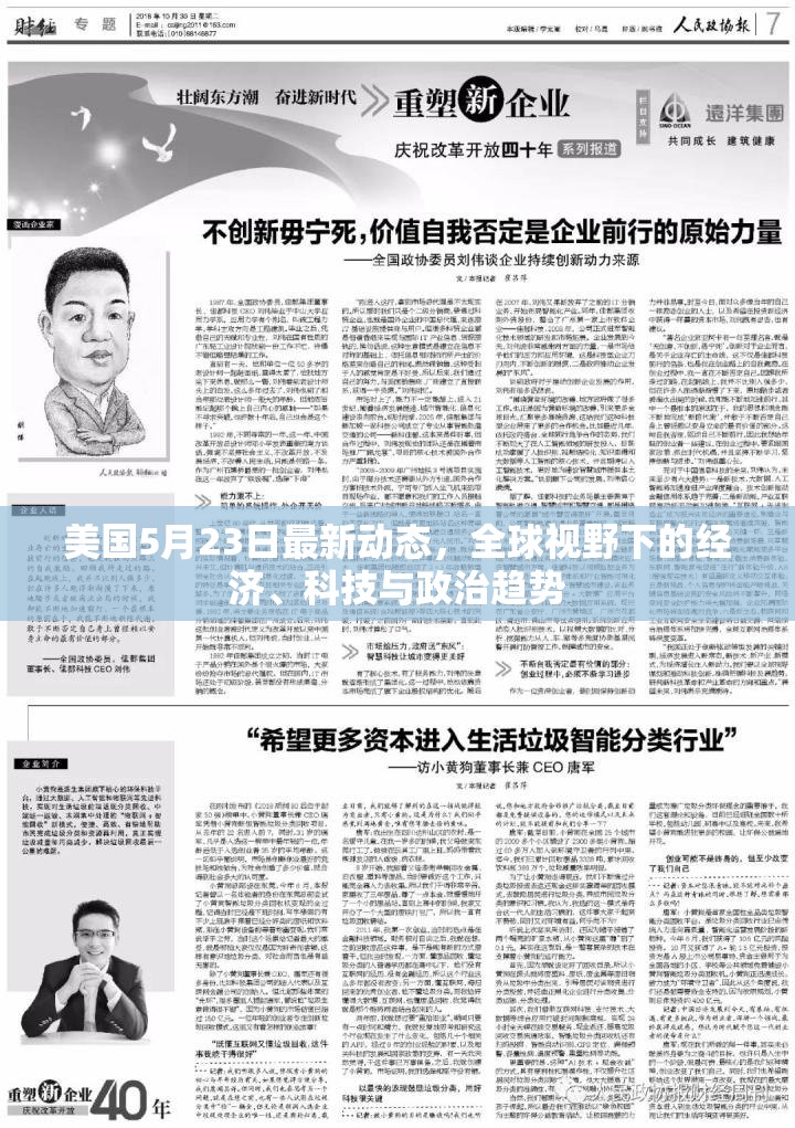 美國5月23日最新動態(tài)，全球視野下的經(jīng)濟、科技與政治趨勢