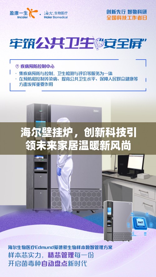 海爾壁掛爐，創(chuàng)新科技引領(lǐng)未來家居溫暖新風(fēng)尚