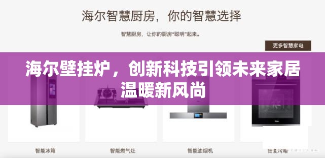 海爾壁掛爐，創(chuàng)新科技引領(lǐng)未來家居溫暖新風(fēng)尚