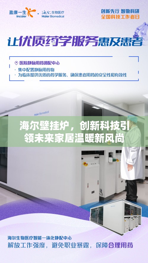 海爾壁掛爐，創(chuàng)新科技引領(lǐng)未來家居溫暖新風(fēng)尚