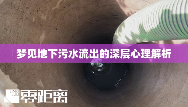 夢見地下污水流出的深層心理解析