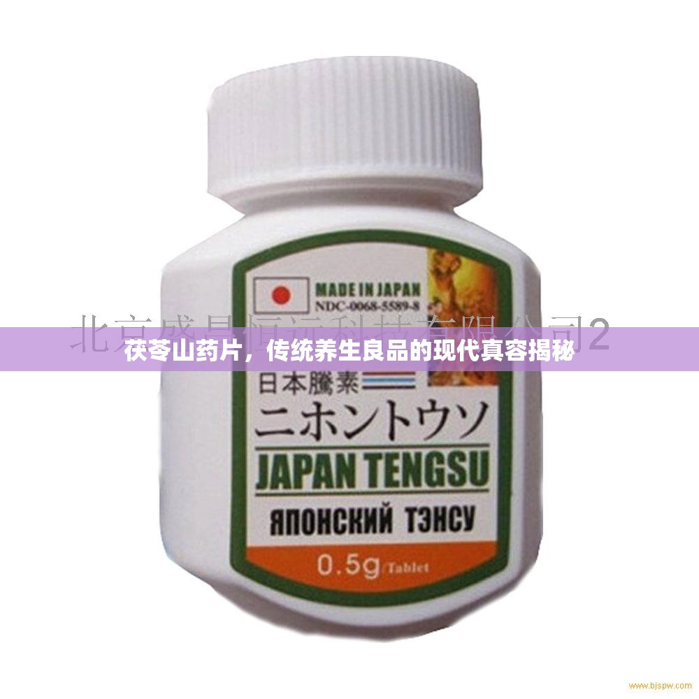 茯苓山藥片，傳統(tǒng)養(yǎng)生良品的現(xiàn)代真容揭秘