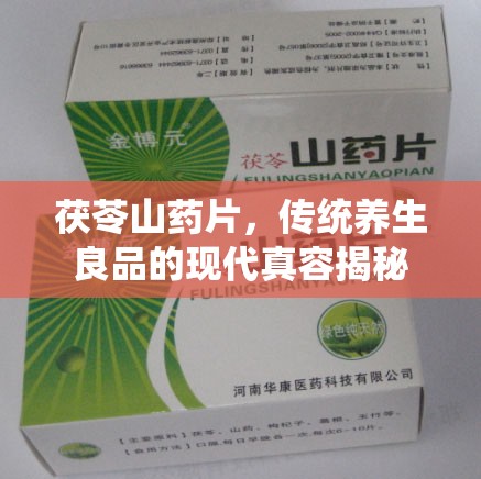 茯苓山藥片，傳統(tǒng)養(yǎng)生良品的現(xiàn)代真容揭秘