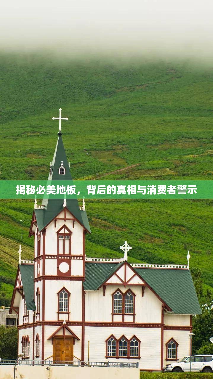 揭秘必美地板，背后的真相與消費(fèi)者警示