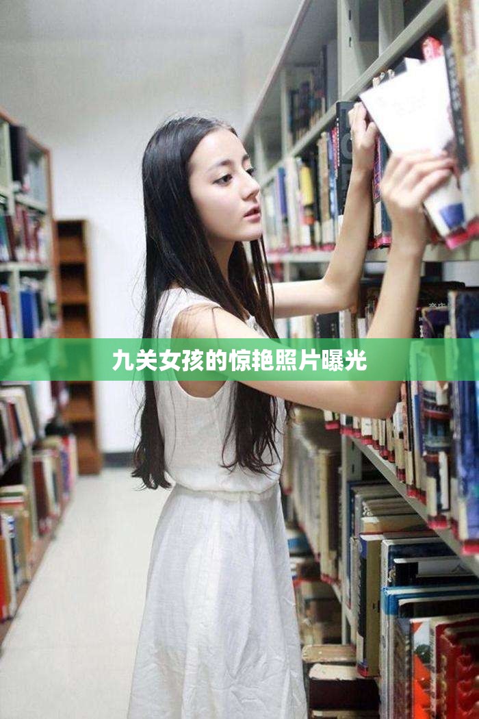 九關(guān)女孩的驚艷照片曝光