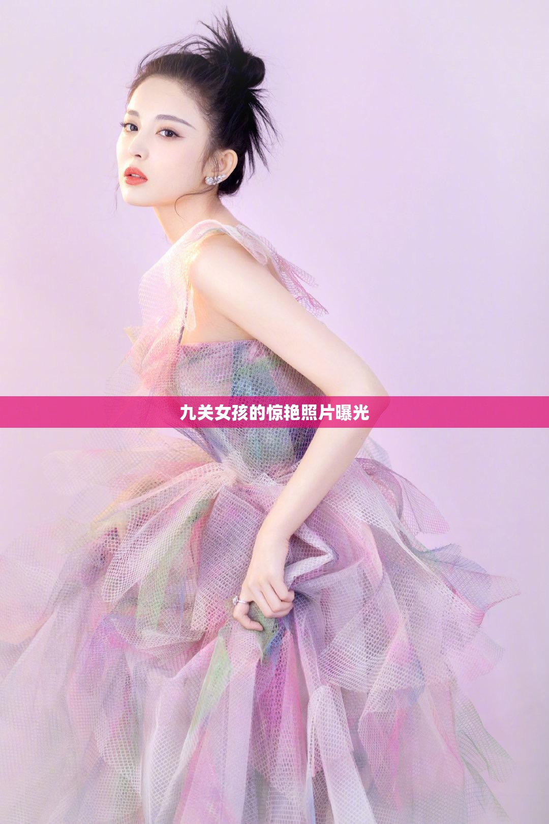 九關(guān)女孩的驚艷照片曝光