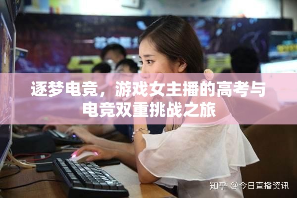 逐夢電競，游戲女主播的高考與電競雙重挑戰(zhàn)之旅