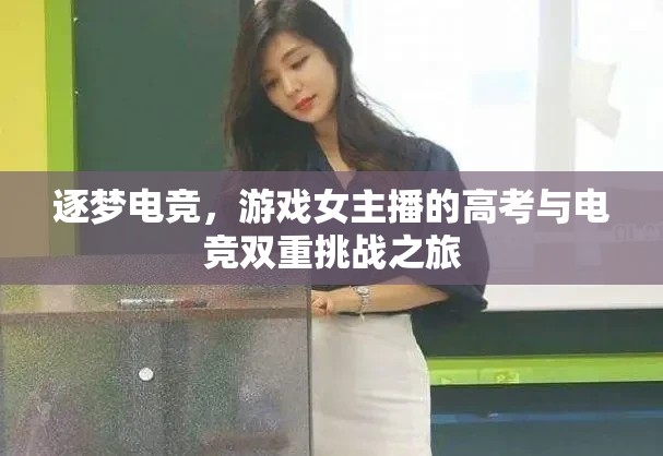 逐夢電競，游戲女主播的高考與電競雙重挑戰(zhàn)之旅