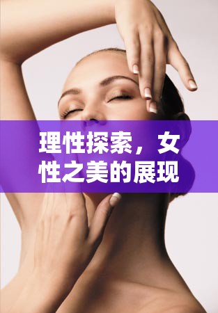 理性探索，女性之美的展現(xiàn)與女性肌肌曝光現(xiàn)象的審視